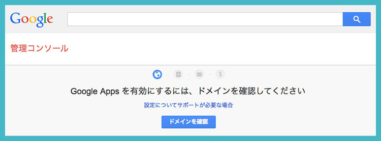 Google Apps for Workを導入して、個人事業用の独自ドメインでメールアドレスを取得してみた!の画像06