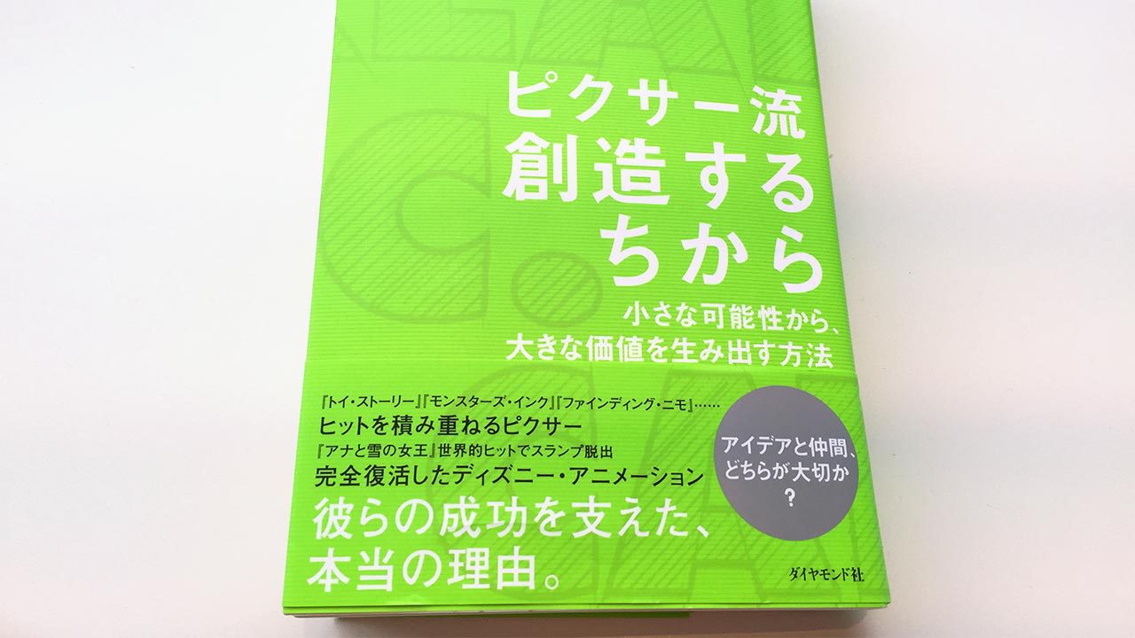ピクサー流 創造するちからは、ピクサーが想像力と創造性を生みだす秘密を描いた、オススメの本!の画像01