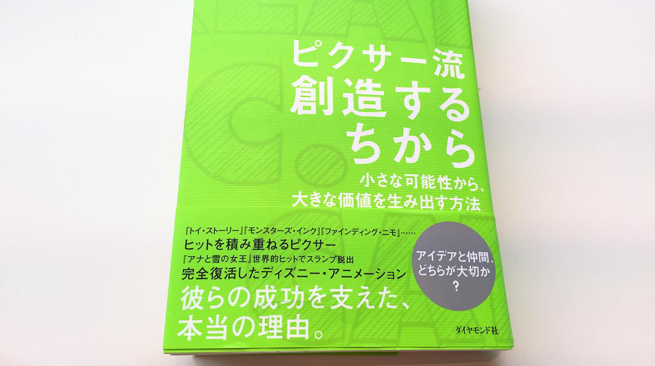 ピクサー流 創造するちからは、ピクサーが想像力と創造性を生みだす秘密を描いた、オススメの本！のバナー画像01