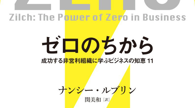 ゼロのちから - 成功する非営利組織に学ぶビジネスの知恵11は、NPOの知恵を明らかにしたオススメ本！のバナー画像01