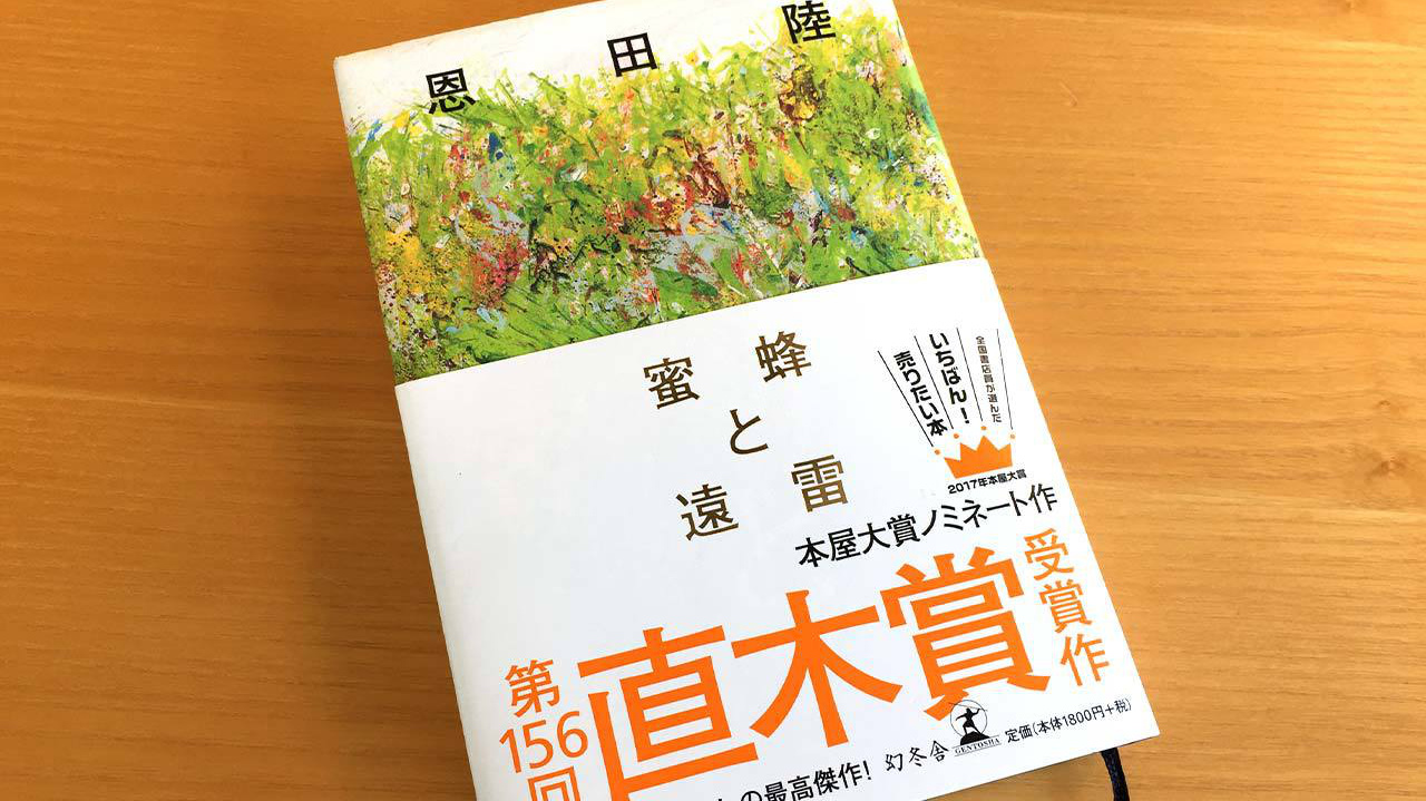 恩田陸の『蜜蜂と遠雷』が、素晴らしい小説だったので紹介する!【ネタバレ度33%】の画像03