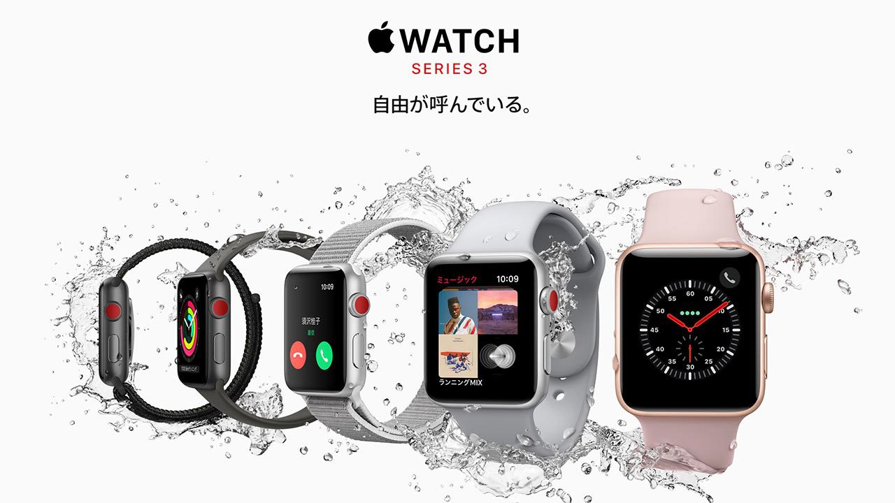 電話、メッセージ、音楽などの基本機能だけで良ければ、Apple Watch SERIES 3だけで充分になった!の画像01