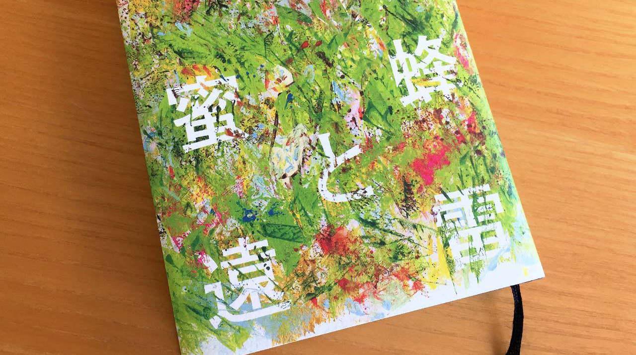 恩田陸の『蜜蜂と遠雷』が、素晴らしい小説だったので紹介する！【ネタバレ度33%】のバナー画像01